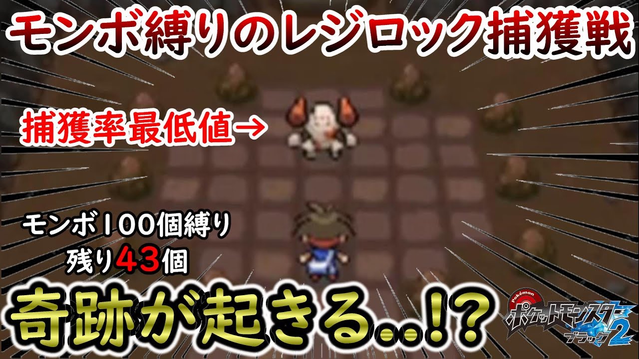 【ひんしで即逃がす】レジロック捕獲戦で奇跡が起きる..!?【ポケモンBW2】