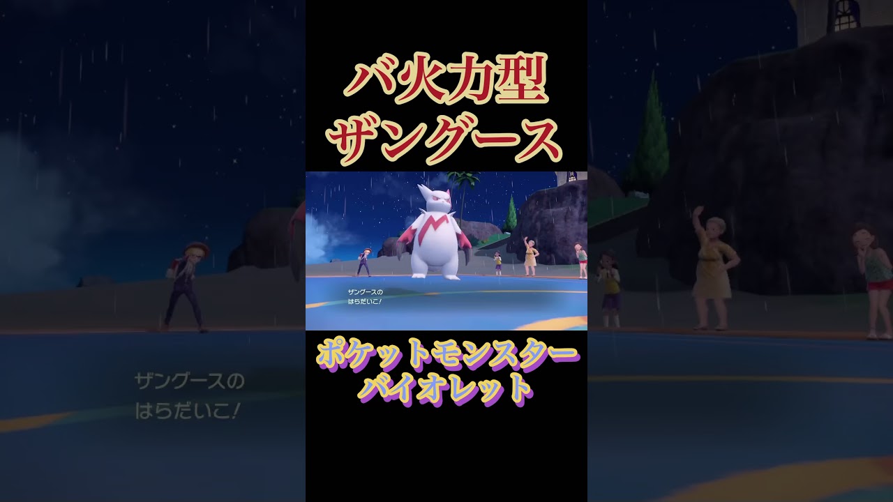 【ポケモンSV】凄まじい火力のザングース！ #shorts
