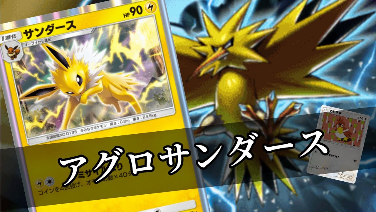 【ポケポケ】これが最速最強のサンダースデッキです【Pokémon Trading Card Game Pocket】