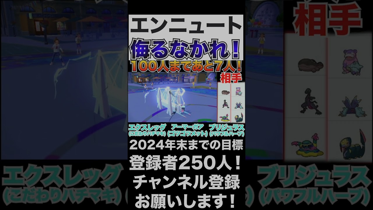 【エンニュート】侮ってた！はがねタイプでも安心ではない！【ポケモンSV】#shorts