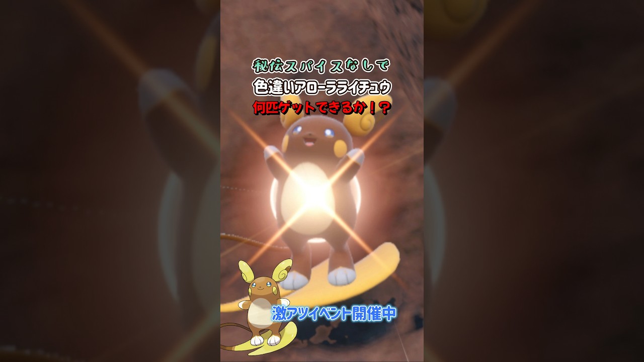 【ポケモンSV】1分でわかる大量発生中アローラライチュウの色違い厳選方法！ポケモンスカーレットバイオレット#ポケモンsv #ポケモン #Shorts
