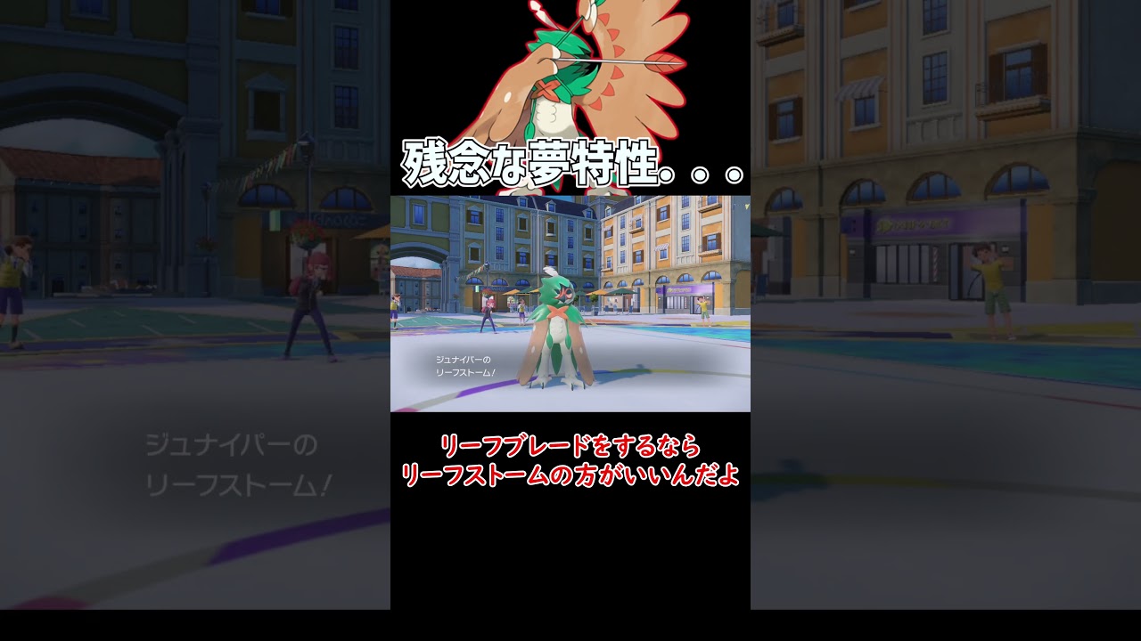 夢特性がちょっと残念な ジュナイパー