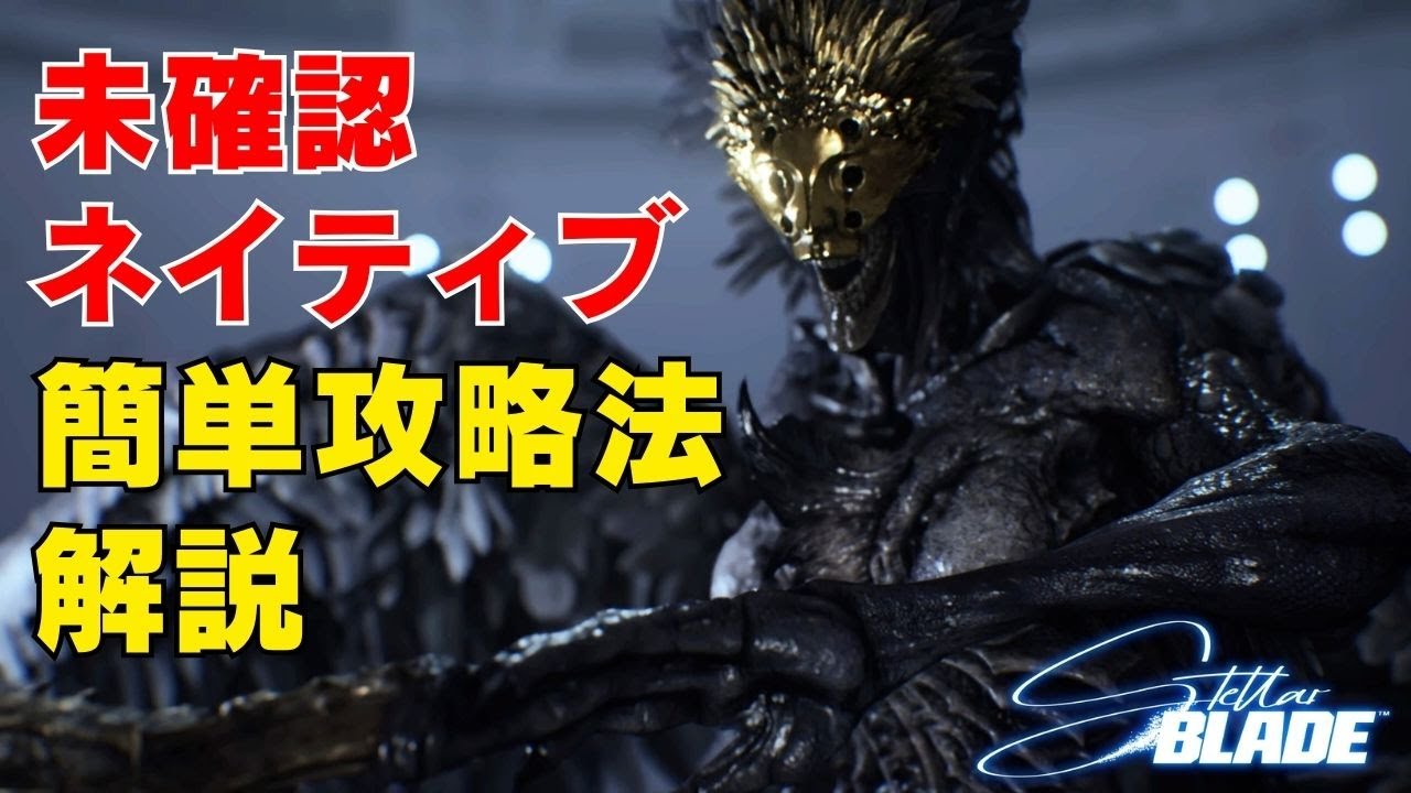 【ステラーブレイド】未確認ネイティブ簡単攻略法（倒し方）解説【Stellar Blade】