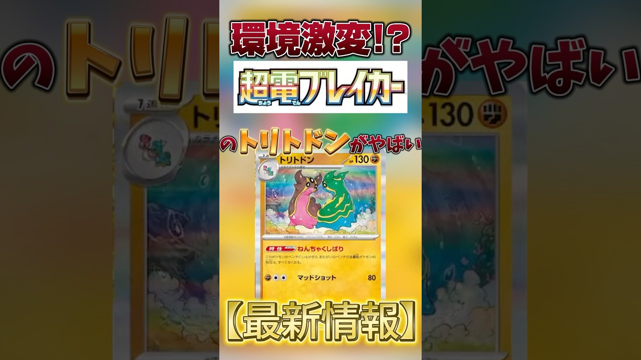 【環境激変⁉︎】超電ブレイカーのトリトドンがやばい【ポケカ最新情報】#ポケモンカード #ポケカ #超電ブレイカー #トリトドン