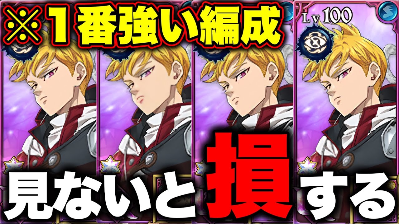 ランスロット最強編成！この編成使えば勝てます！【グラクロ】【七つの大罪グランドクロス】【ランスロット最強装備】