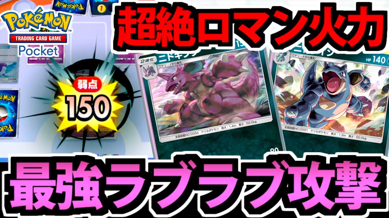 【ポケポケ】ニドクイン&ニドキング のラブラブ攻撃がヤバすぎて破局不可避なんだが