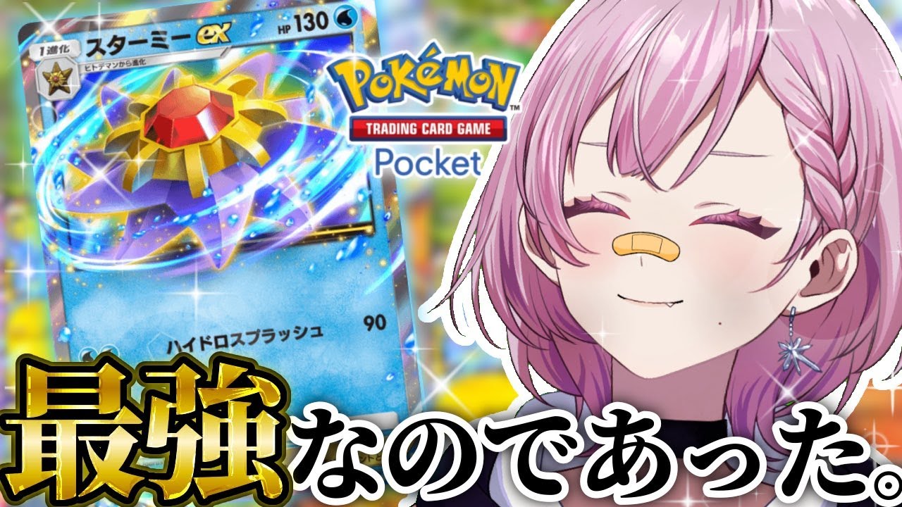 【参加型ポケポケ】スターミーexこそ最強なのでだった【#shorts #縦型配信  #vtuber 】