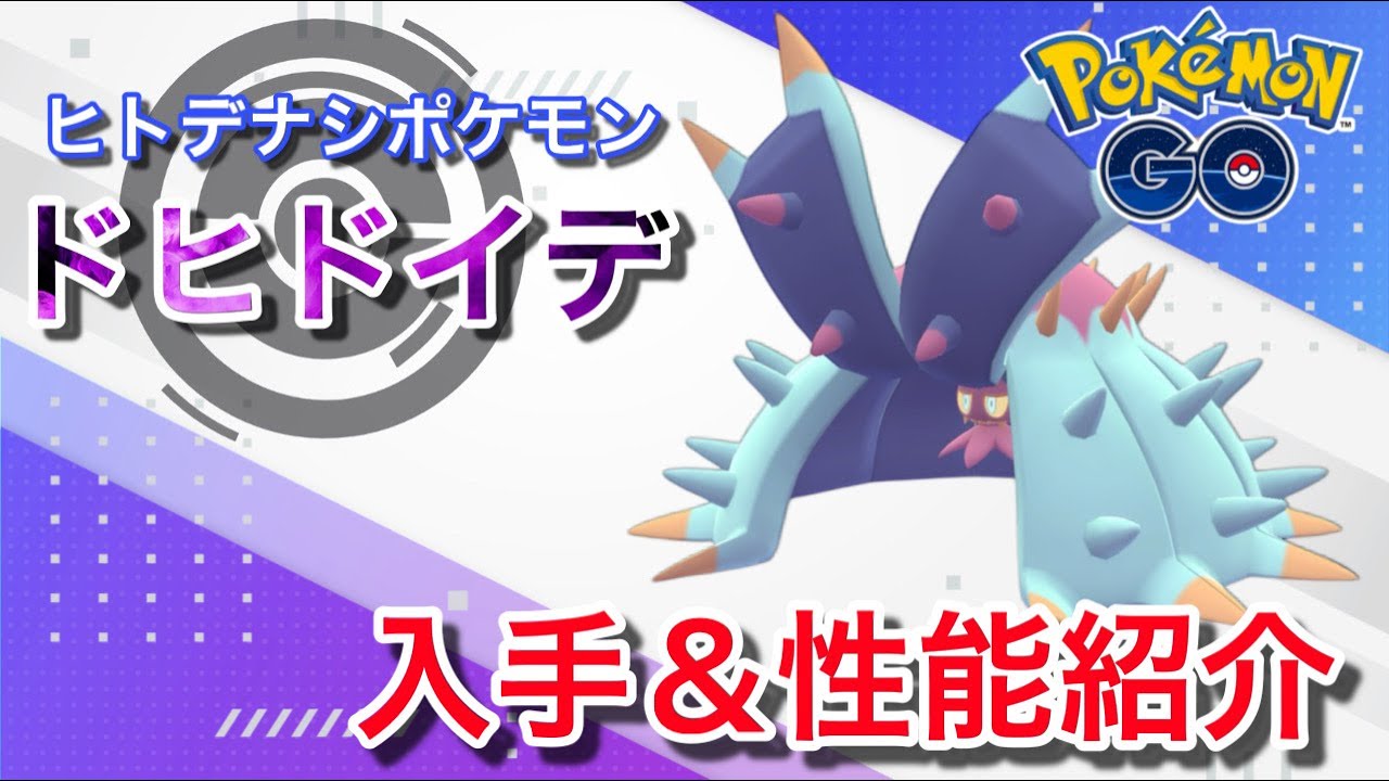 【ポケモンGO】GBLおすすめポケモン　ドヒドイデの入手方法&性能紹介