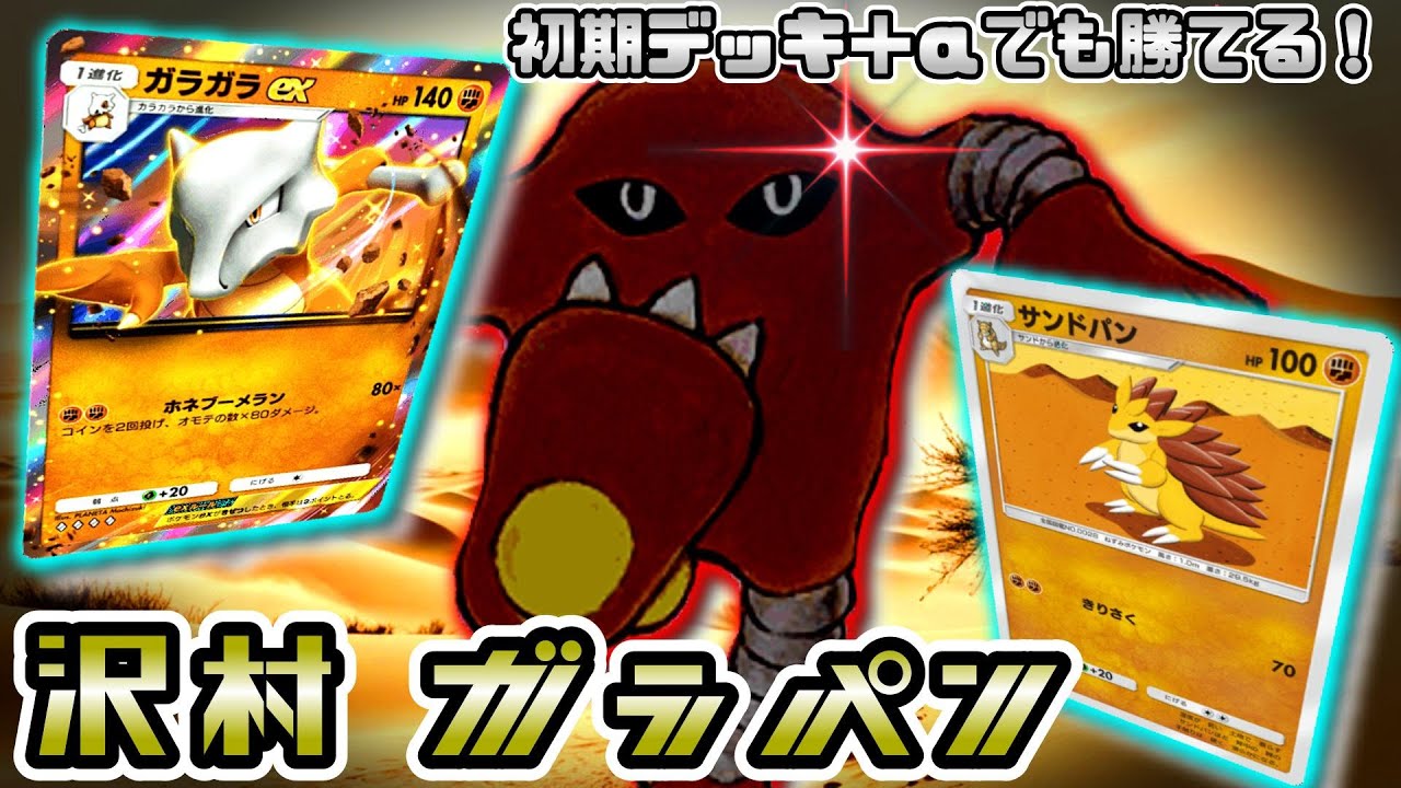 ダメージ管理スキルを見せつけろ！サワムラー採用のガラガラ&サンドパンデッキで対戦！【ポケポケ】【 Pokémon Trading Card Game Pocket】