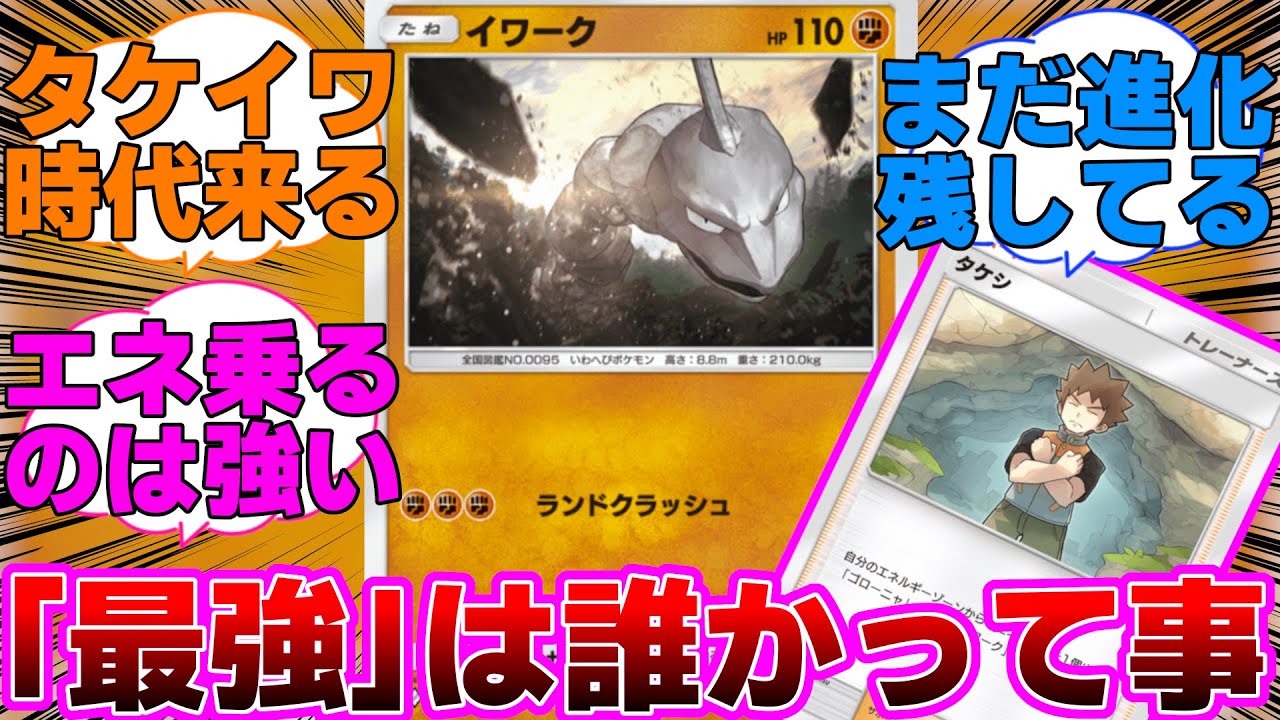 【ポケポケ】ハガネールという約束された未来があるイワークタケシに対するネットの反応集