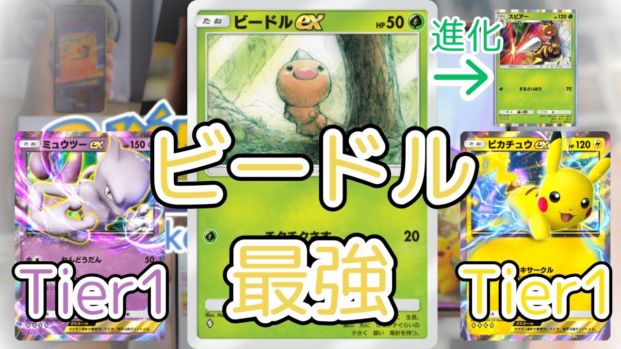 【ポケポケ】無課金のノーマルカードがTier1に勝利!?　スピアーデッキが奇襲性能高すぎたｗ　Pokémon Trading Card Game Pocket #ポケポケ