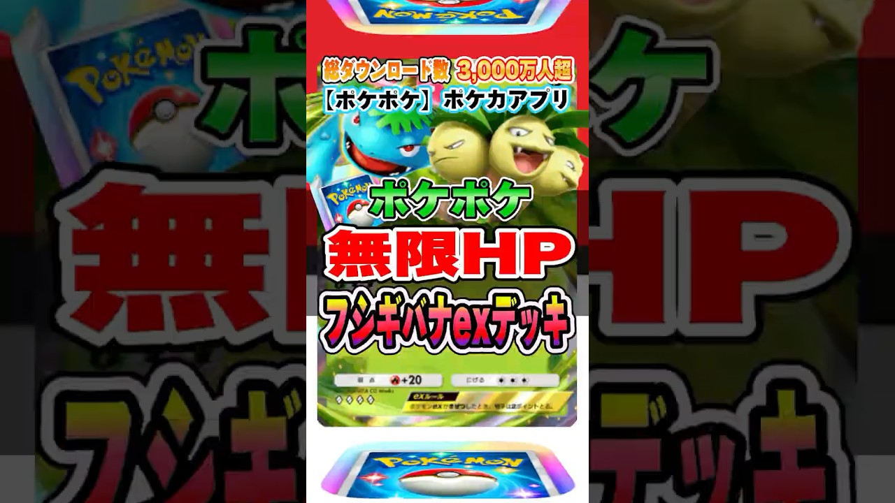 【新作ポケカ】 #ポケポケ 耐久性抜群の無限HP！フシギバナex最強デッキ #ポケモンカード 【ポケモンカードアプリ】