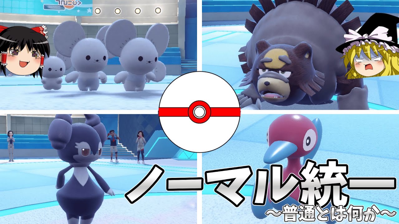普通とは何かを考えるノーマル統一【ポケモンSV】【ゆっくり実況】
