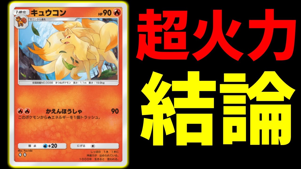 【ポケポケ】レアカード０枚⁉世界一安く組めて強いキュウコンデッキを紹介！