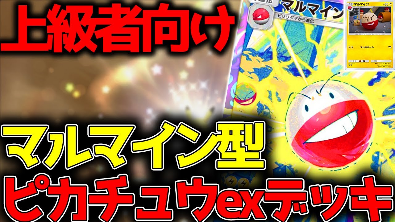 【玄人向け】マルマイン型ピカチュウexデッキがヤバすぎたwww【ポケポケ】