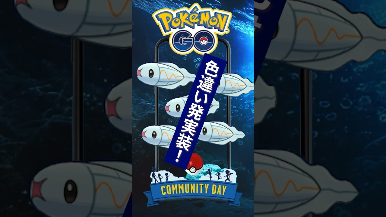 【ポケモンGO】シビシラスコミュニティデイ開催決定！色違い大量ゲットだぜ！ #shorts #pokemongo #ポケモンgo