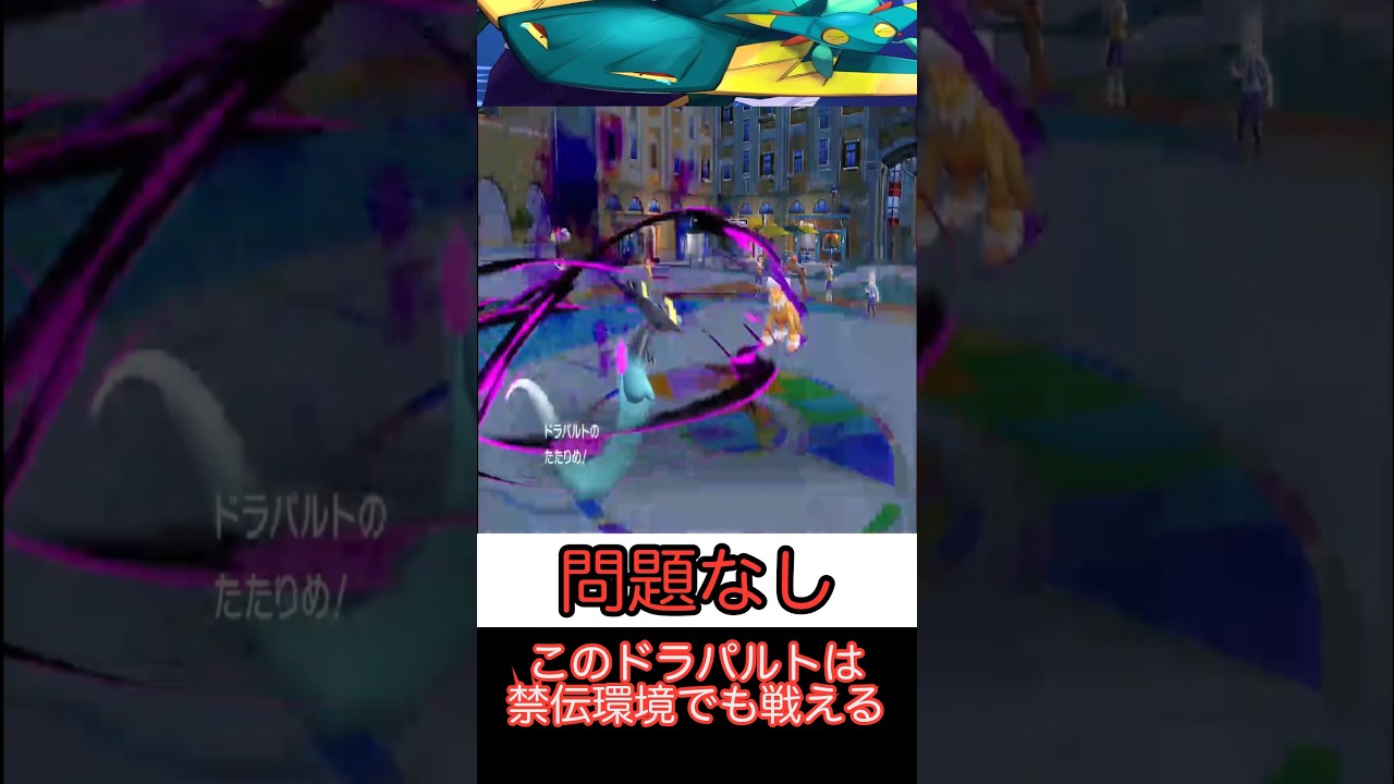 【ポケモンSV】ドラパルトのアンサー
