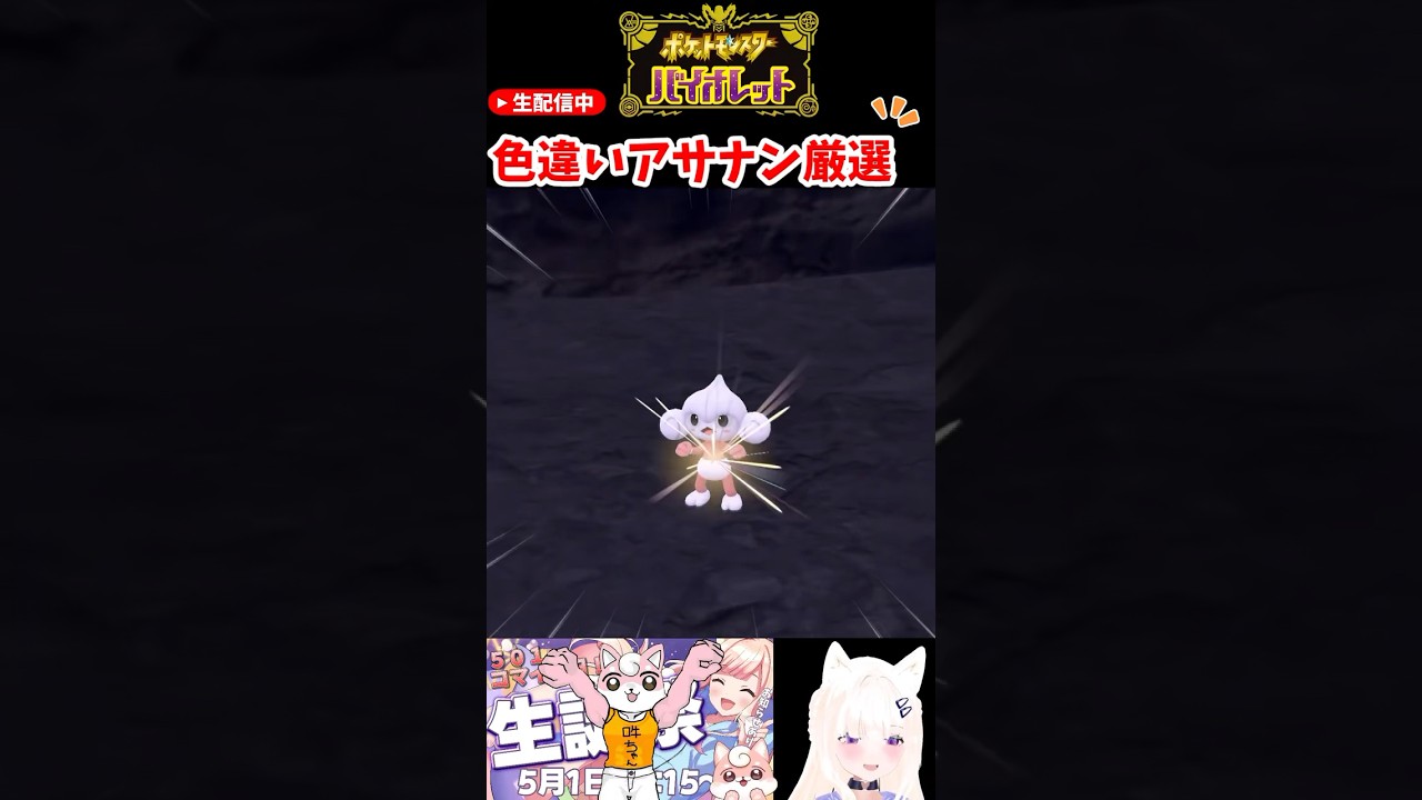 #ポケモンsv 色違いアサナン厳選