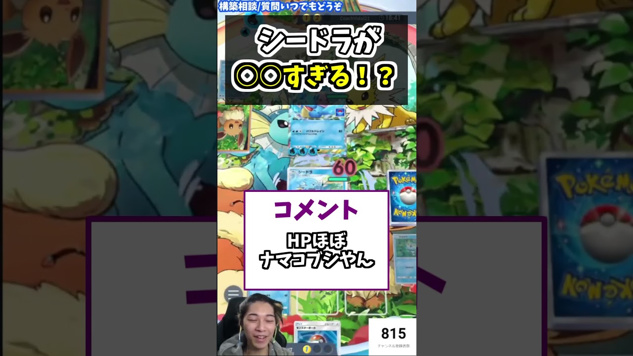 シードラが○○すぎて驚愕！？どうやったら勝てるの！？【 ポケポケ 配信 実況 切り抜き 】#shorts