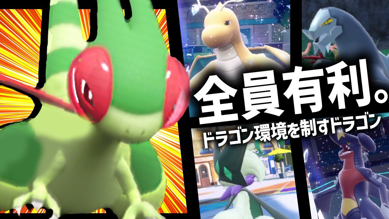 フライゴン史上一番アツい環境が来た。ガチの型を試します。