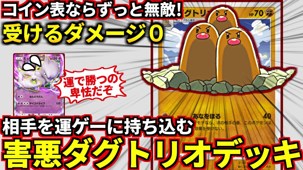 (ポケポケ)運ゲー好きは使って！コイン表出し続ければ絶対勝てる害悪ダグトリオデッキ(ポケポケ対戦 #ポケカアプリ #ポケカ)