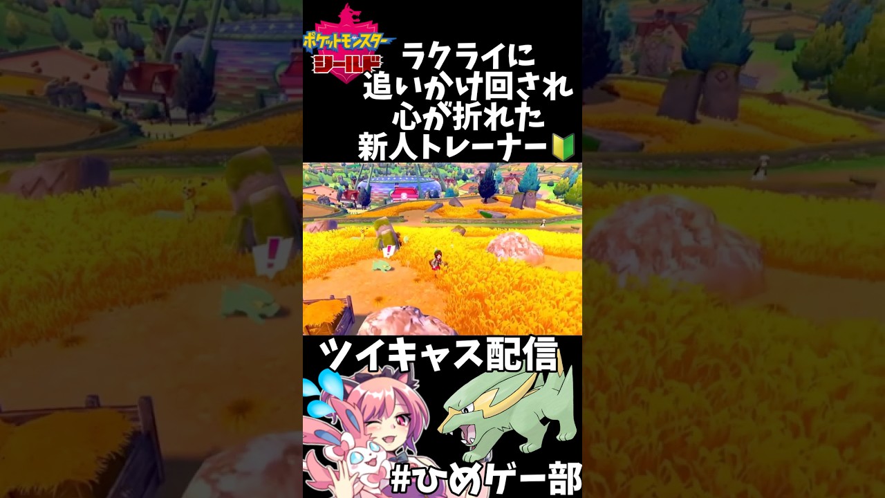 【ポケモン剣盾】ラクライ恐怖症になった件