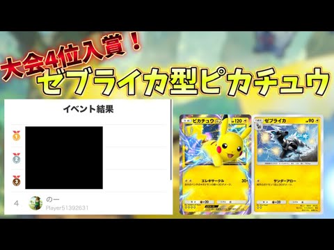 【ポケポケ】大会ベスト4！ゼブライカ型ピカチュウを解説します【デッキ紹介part1】