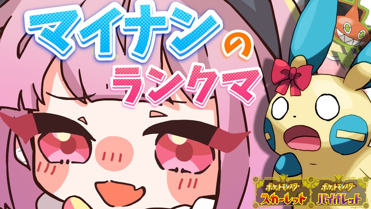 【#ポケモンsv 】新レギュラーマイナン！胃を痛めるのはまだ早い【#ランクバトル  】