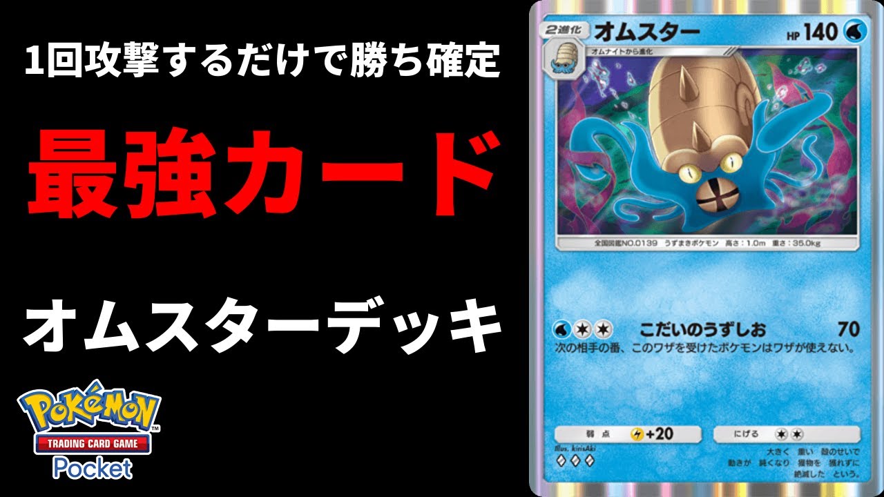 1回攻撃するだけで勝ちが確定する「オムスター」デッキが強すぎて敗北を知りたい【Pokémon Trading Card Game Pocket】【ポケポケ】
