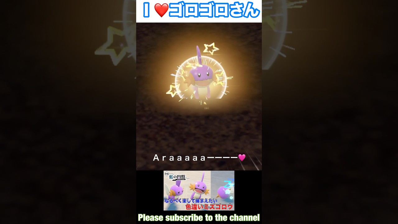癒し系御三家上位に入りそうなポケモン！#shorts #short #pokemon #ポケモンsv #色違い#御三家#ミズゴロウ