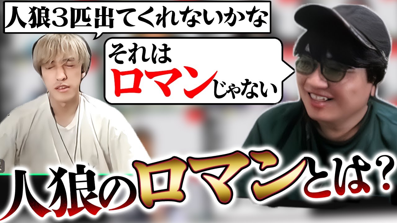 【人狼13人村】「人狼のロマン」ってなんなのだろうか？