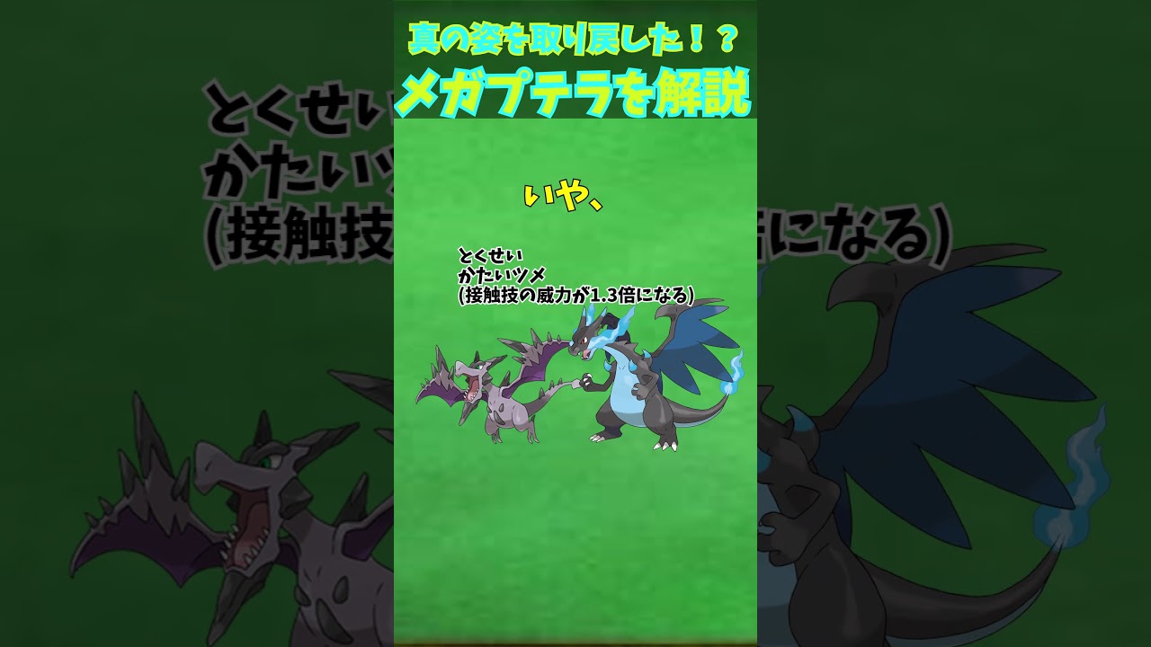 ZAに備えろ！！メガシンカ解説part13メガプテラ【ゆっくり解説】 #ポケモン #ポケモンゆっくり解説 #ポケモンza #shorts #short #ゆっくり解説