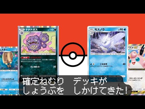【ポケポケ】マタドガス&オムスターVSプクリンex&モスノウ対戦動画