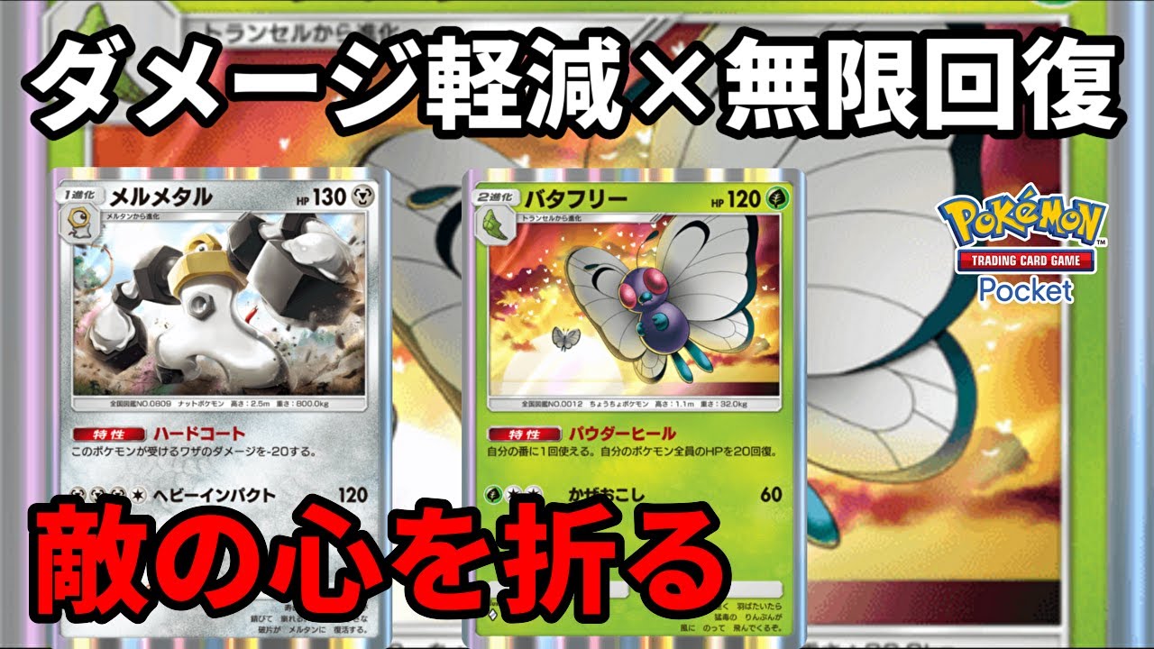 ダメージ軽減持ちのメルメタルをバタフリーで回復させまくり敵の心を折るの楽しすぎる【Pokémon Trading Card Game Pocket】【ポケポケ】