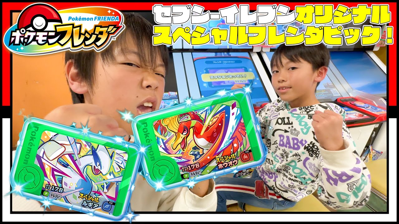 セブン‐イレブンオリジナルのスペシャルフレンダピック「ホウオウ」「ルギア」もらってきたよー！ #ポケモン #フレンダ