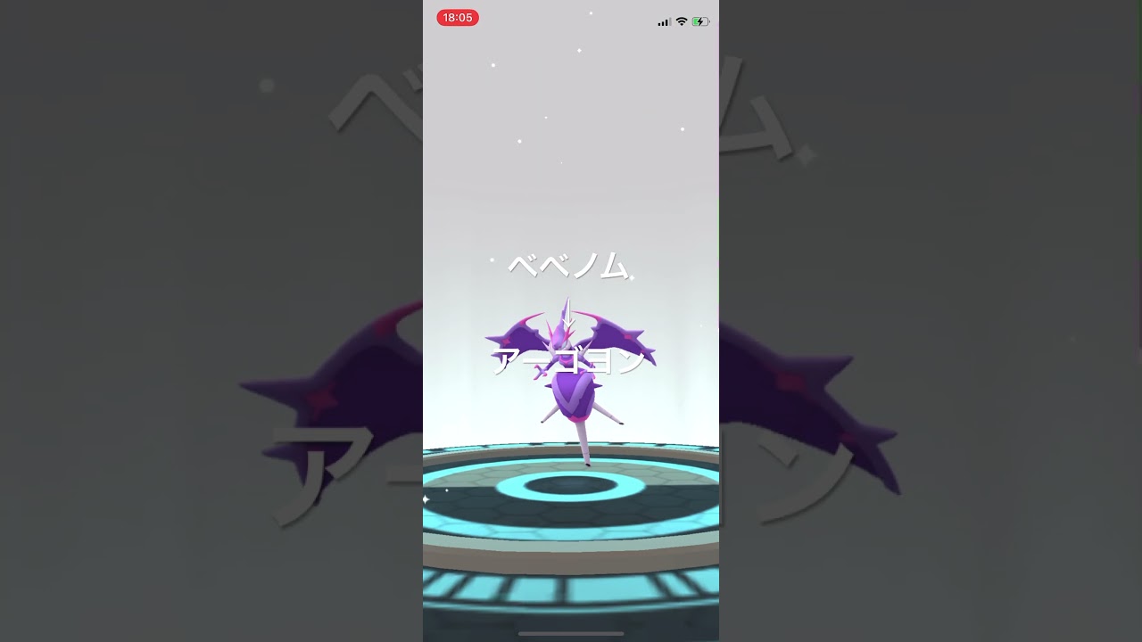 ポケモンGO 難易度高いベベノムからアーゴヨンへの進化！ #pokémon #ポケモン