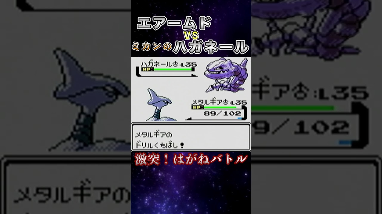 エアームドvsハガネール！はがねバトル！ #shorts  #ポケモン #ポケモン金銀 #ゲーム実況 #pokemon  #ポケモンsv  ＃ポケモン実況