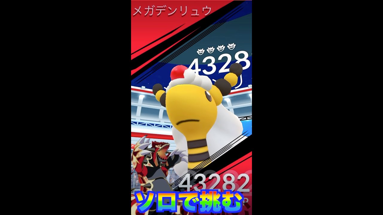メガデンリュウ　ソロ（1人）レイド討伐