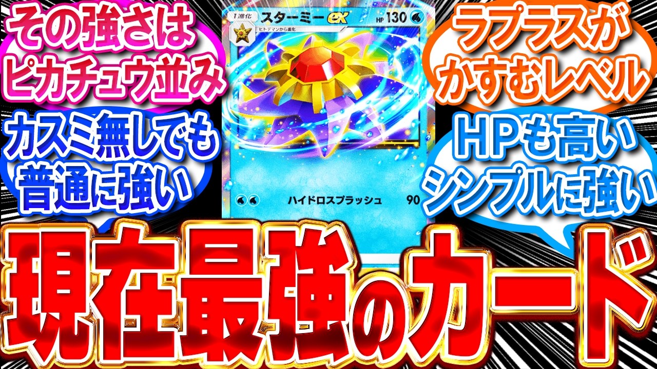 【ポケポケ】スターミーexは現在最強カード!?カスミ抜きでも強い!?【反応集】【ポケモンカードゲームアプリ】