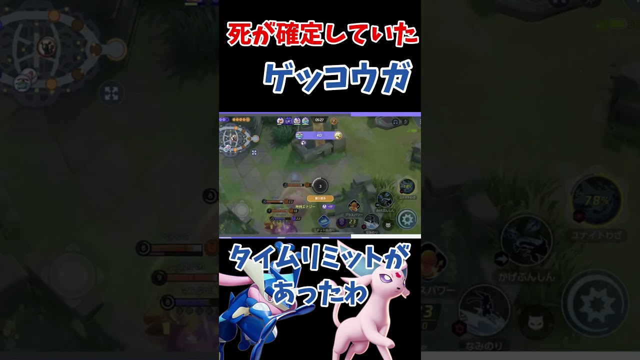 命からがら逃げだすも手遅れだったゲッコウガ #shorts #pokemon #ポケモンユナイト #ゲッコウガ  #ポケモン