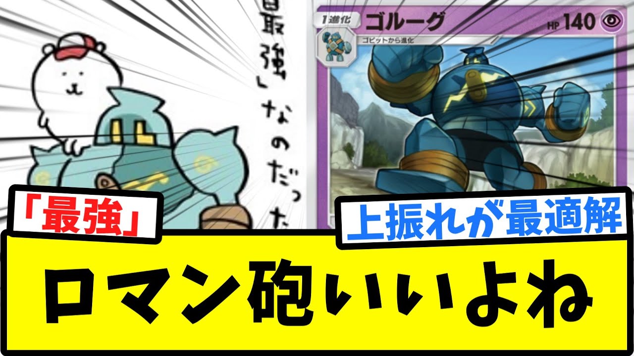 【ポケポケ】ナガノ先生のゴルーグは「最強」なのだった【反応集】【コイン】【ラッタ】【Pokémon Trading Card Game Pocket】