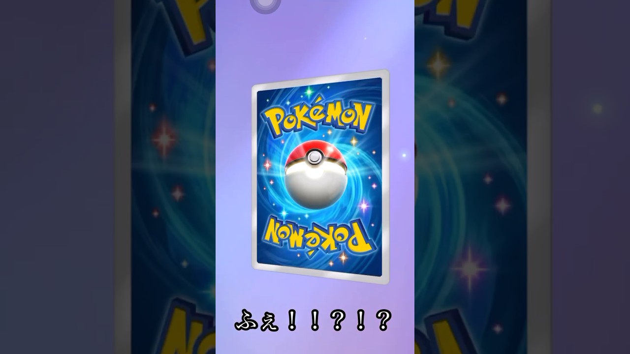 こりゃ嬉しい！！ #pokemon #ポケモン #ピカチュウ #ポケモンカード #ポケモンカードゲーム #ポケポケ #ポケポケ開封チャレンジ