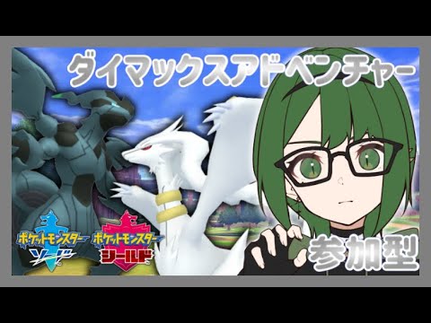 【ポケモン剣盾】ダイマックスアドベンチャー！色違い伝説を求めて！ゼクロム＆レシラム編【ソード＆シールド】