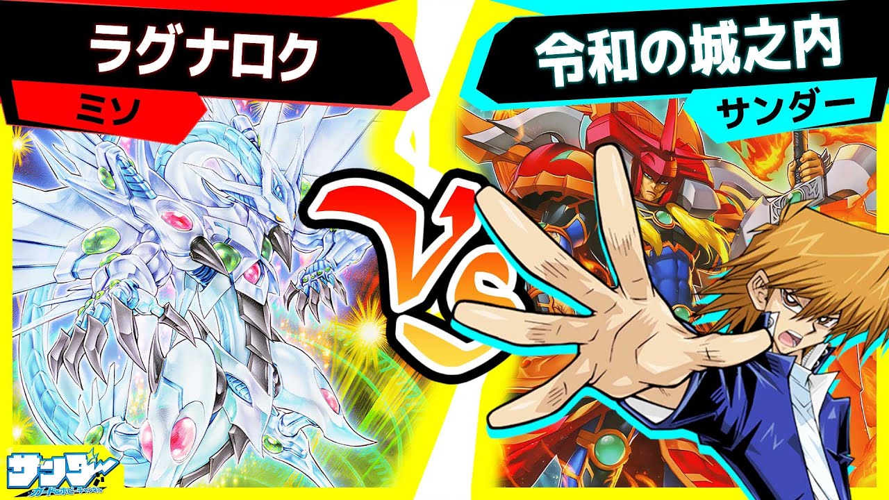 【#遊戯王】SUDAで強化されたマテリアクトル！その実力や如何に！？「ラグナロク」vs「令和の城之内」【#対戦】