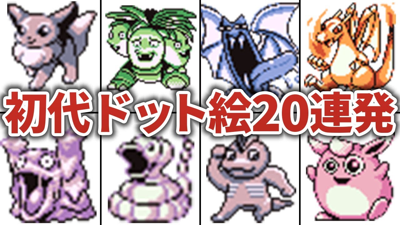 【ポケモン】思わずツッコミたくなる初代ドット絵 20連発