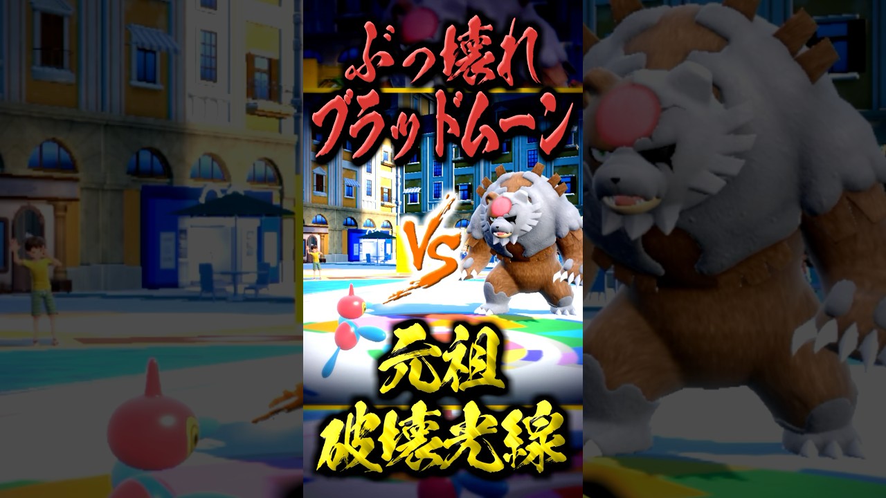 アカツキガチグマを破壊光線で粉砕するポリゴンZ【ポケモンSV】