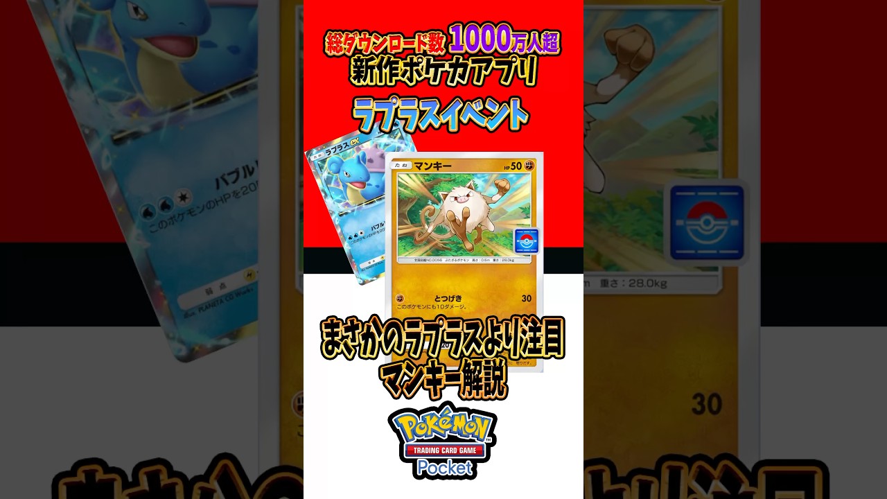 【新作ポケカ】#ポケポケ ラプラスより注目のマンキー #ポケモンカード 【Pokémon Trading Card Game Pocket】