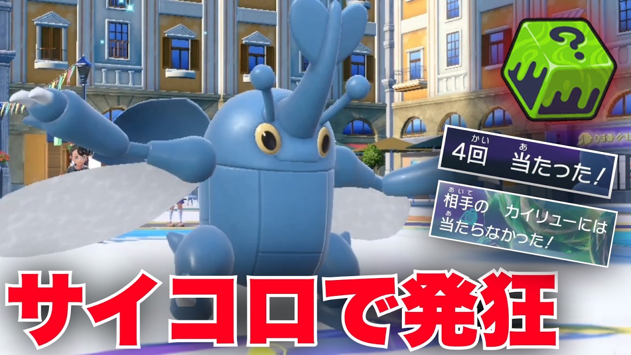 【告知あり】『いかさまダイス』ヘラクロス使ったらサイコロ運悪すぎて無事発狂【ポケモンSV】