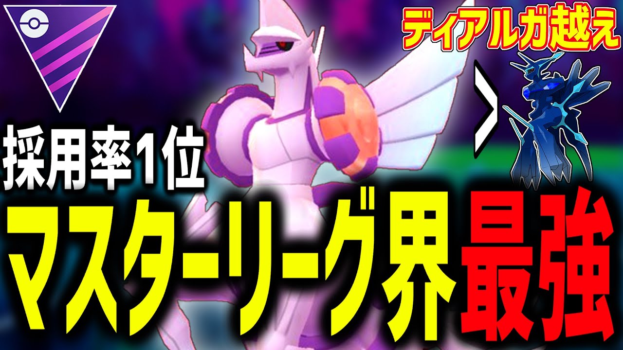 【現在1位】実はマスターリーグ最強はパルキアって知ってる？【マスターリーグ】【ポケモンGO】【GOバトルリーグ】