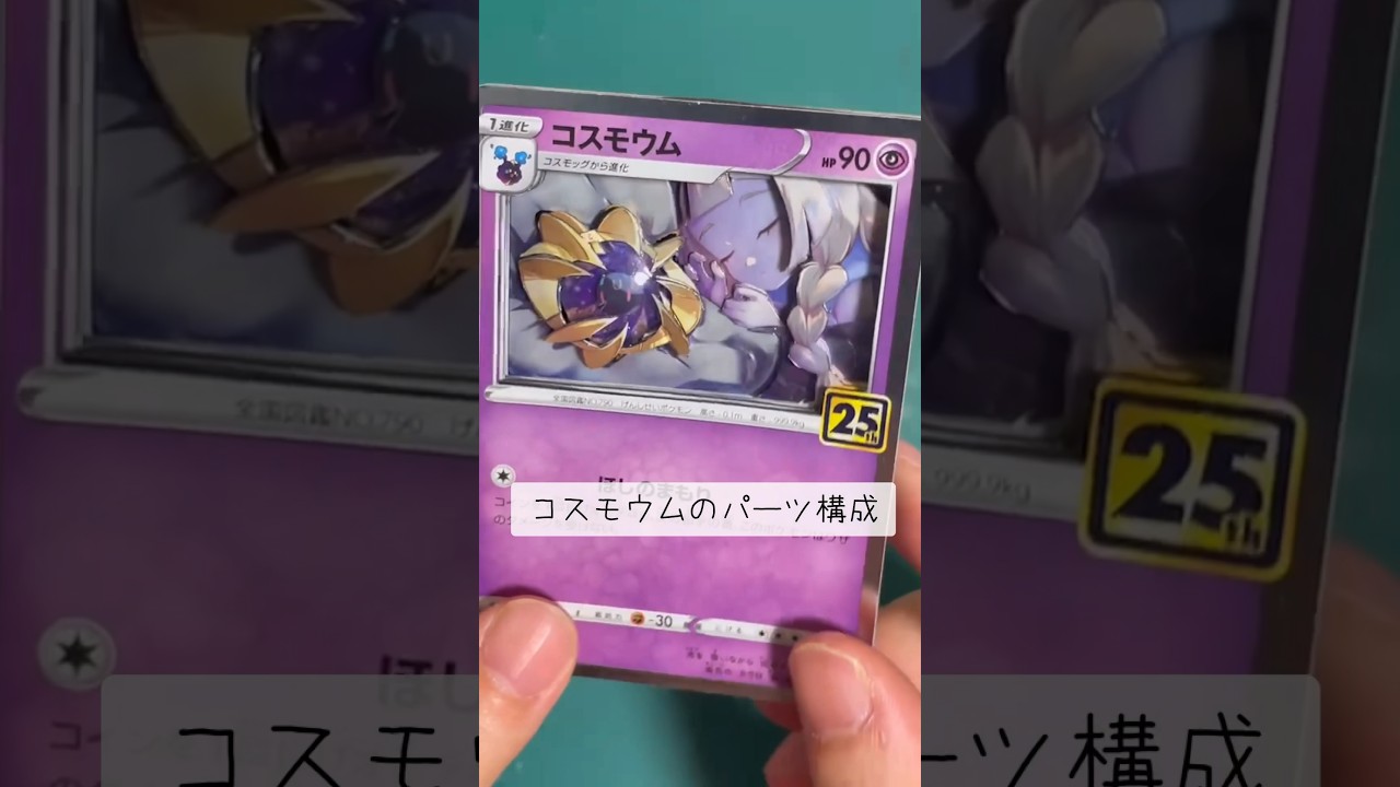 【ポケカ】コスモウムを立体化するためのパーツ紹介#pokemon #card #ポケモン #ポケモンカード #ポケカ #見てくれてありがとう #シャドーボックス #shorts